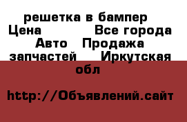 fabia RS решетка в бампер › Цена ­ 1 000 - Все города Авто » Продажа запчастей   . Иркутская обл.